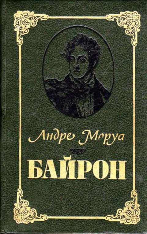 Часы досуга. Байрон книги. Байрон книги обложки. Лорд Байрон книги. Байрон старые издания.