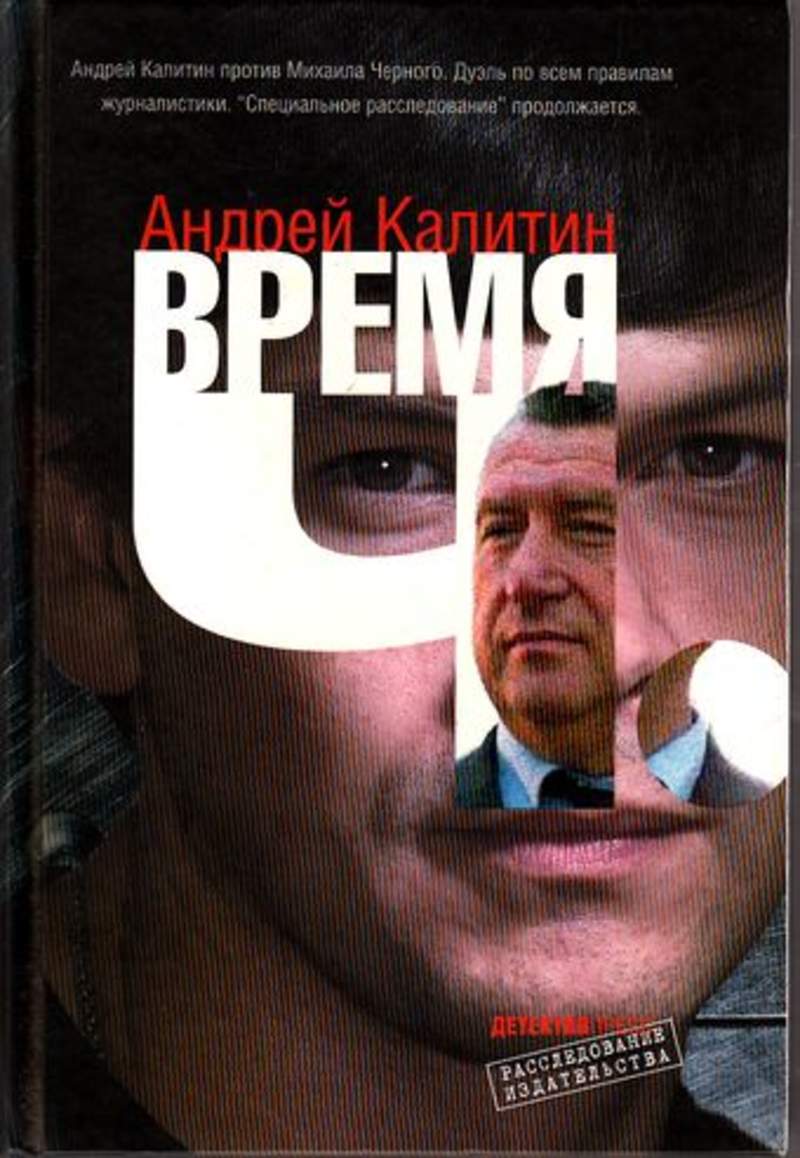 Время ч. Время ч Калитин. Андрей Калитин. Время ч книга. Андрей Калитин книги.