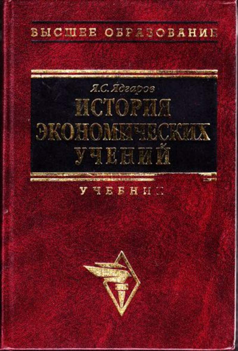 История экономических учений. Я.С.Ядгаров «история экономических учений», м.2002. История экономических учений книга. Книга по истории экономических учений. Я.С.Ядгаров история экономических учений.