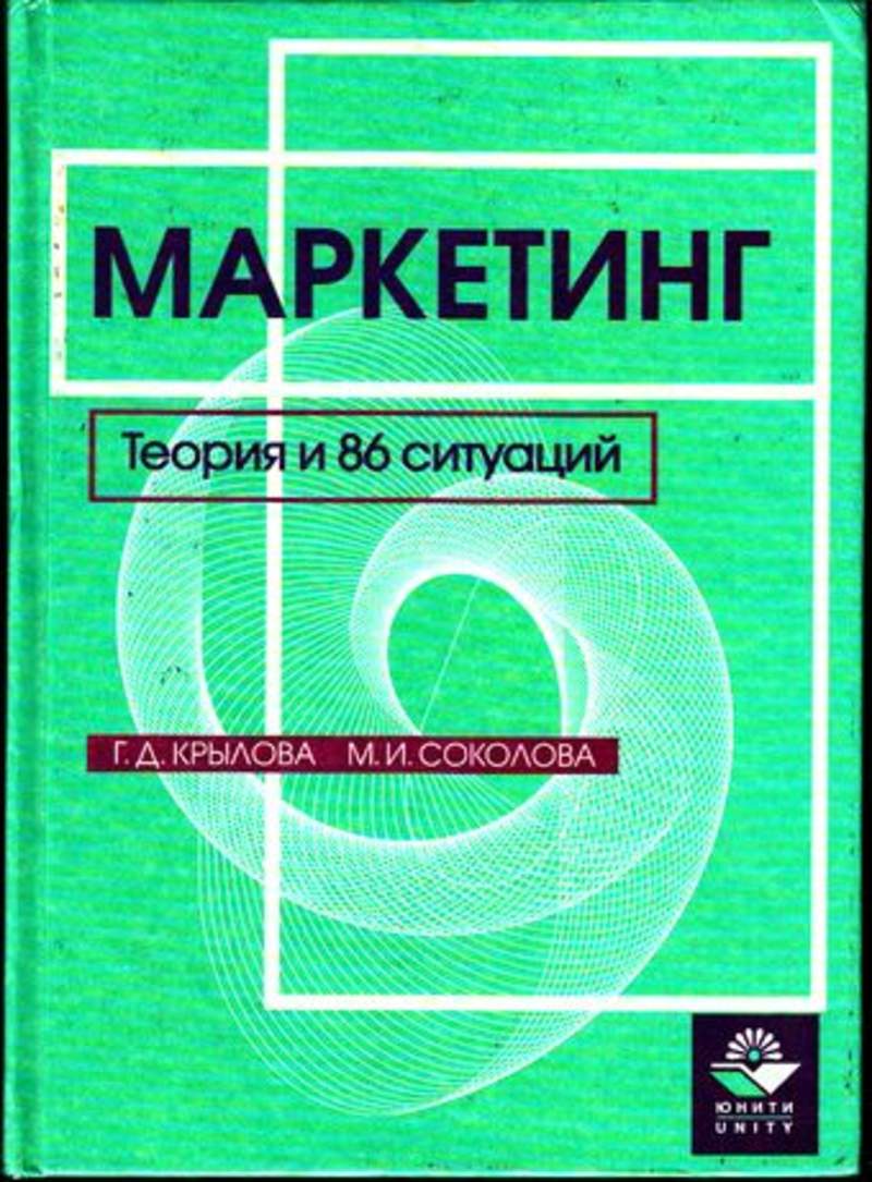 Книга ситуация. Книга м. Соколова. Крылова г.д., Соколова ми.. Авторы теорий маркетинга и менеджмента. Ответы Автор Соколова.м.г.