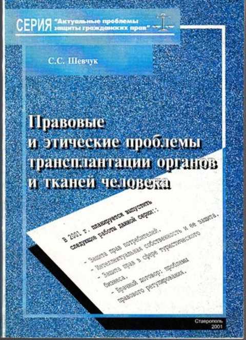 Правовые основы трансплантации