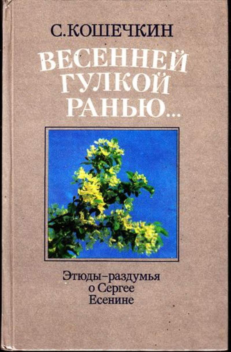 Автор четырех. Кошечкин весенней гулкой ранью. Кошечкин Сергей раздумья о Есенине 1977. Сергей Кошечкин о Есенине. Весенняя гулкая рань.