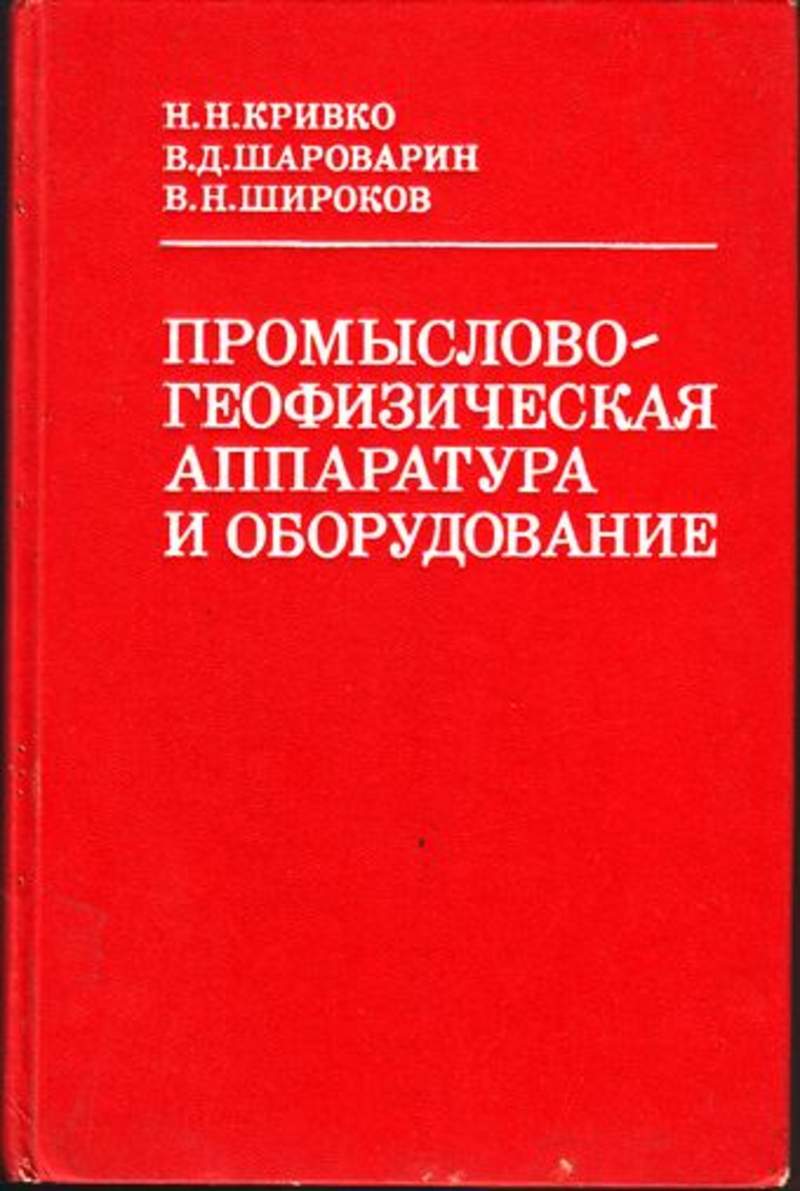 Книга: Промыслово-геофизическая аппаратура и оборудование Купить за 1000.00  руб.