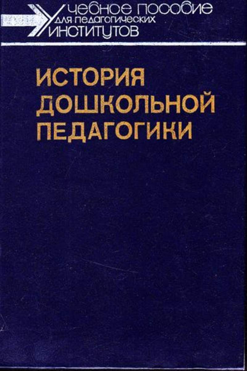 История педагогики. История дошкольной педагогики. История зарубежной дошкольной педагогики. Дошкольная педагогика 1990. Хрестоматия дошкольной педагогики.