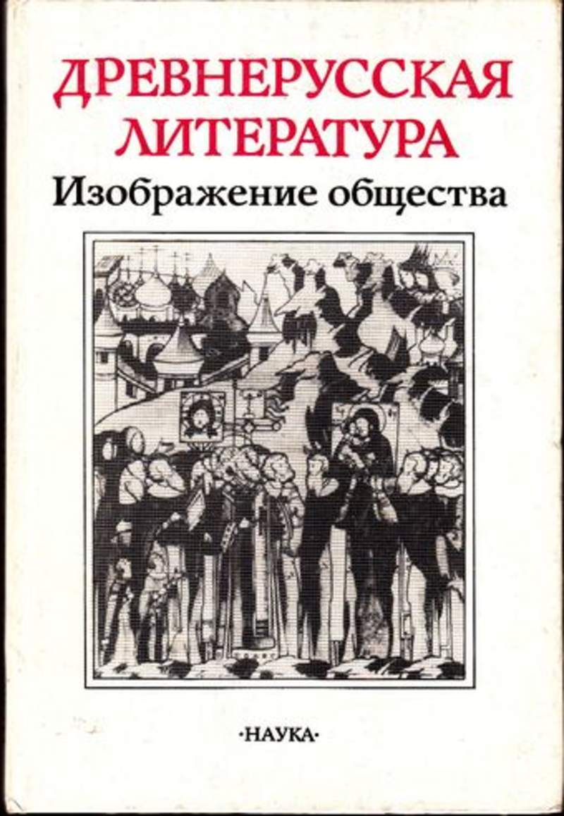 Древнерусская литература пушкинский. А С Демин Древнерусская литература. Книга древнее общество. Человек в литературе древней Руси книга. Древнерусская литература цена.