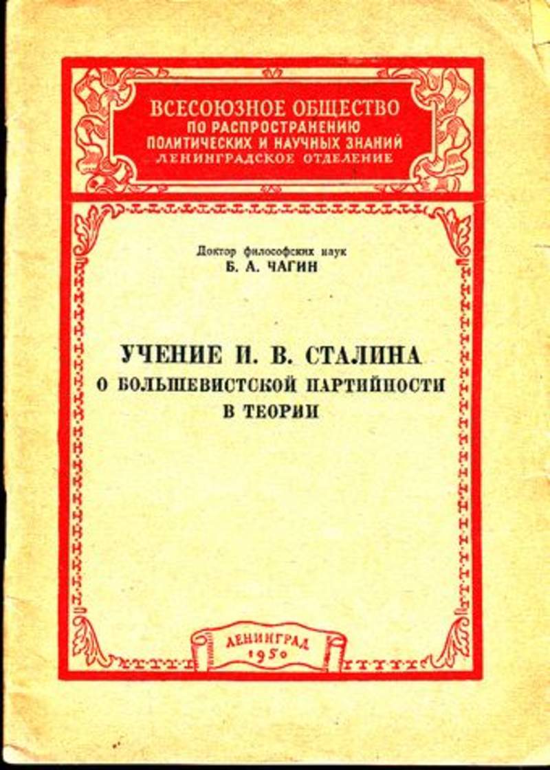 Книга учений. Чагин учение Сталина. Сталинская доктрина. Сталинское учение о праве и государстве.. Чагин книга.