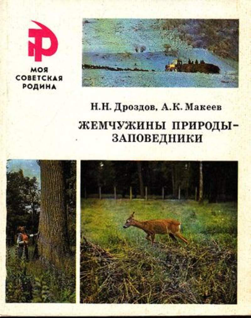 Заповедник книга. Жемчужины природы - заповедники Дроздов. Книга заповедник. Книги о российских заповедниках. Книга заповедники мира.