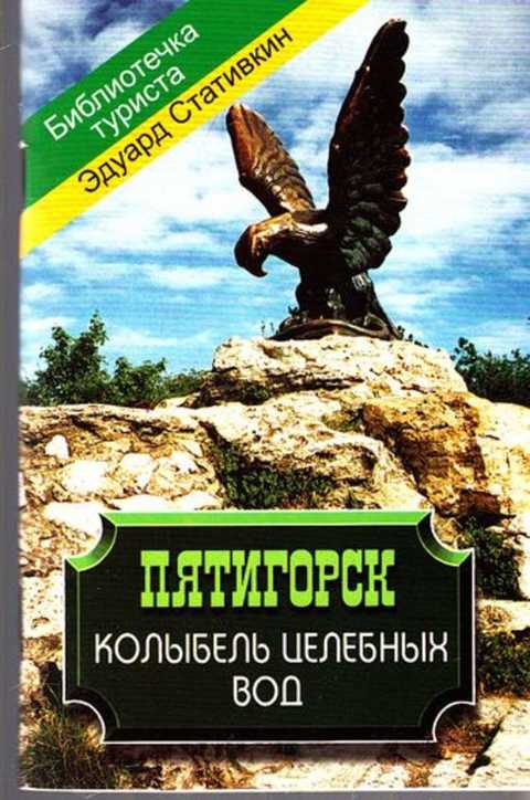 Книги пятигорск. Пятигорск книги. Стативкин Эдуард Викторович. Книжки про и Пятигорск. Статьи, книги о Пятигорске.