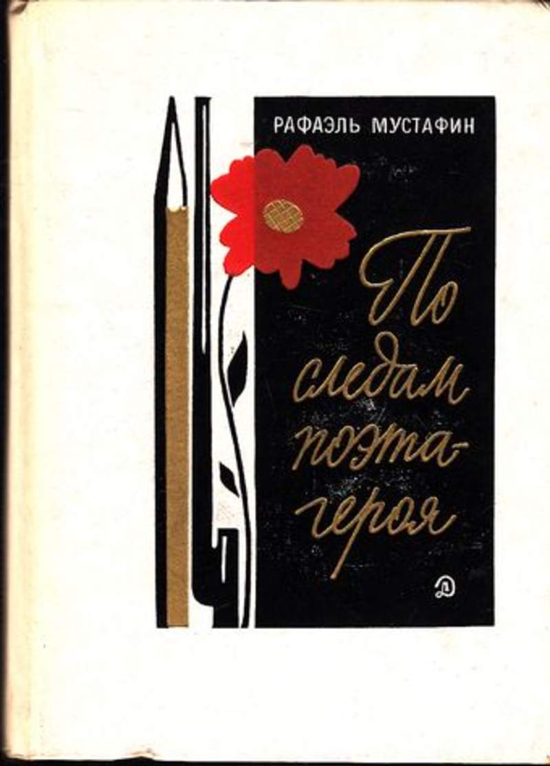 На след поэта. Рафаэль Мустафин по следам поэта героя. Р. Мустафин книги. Р.Мустафин детские книги. Мустафин р.а. по следам поэта-героя. Книга-поиск..