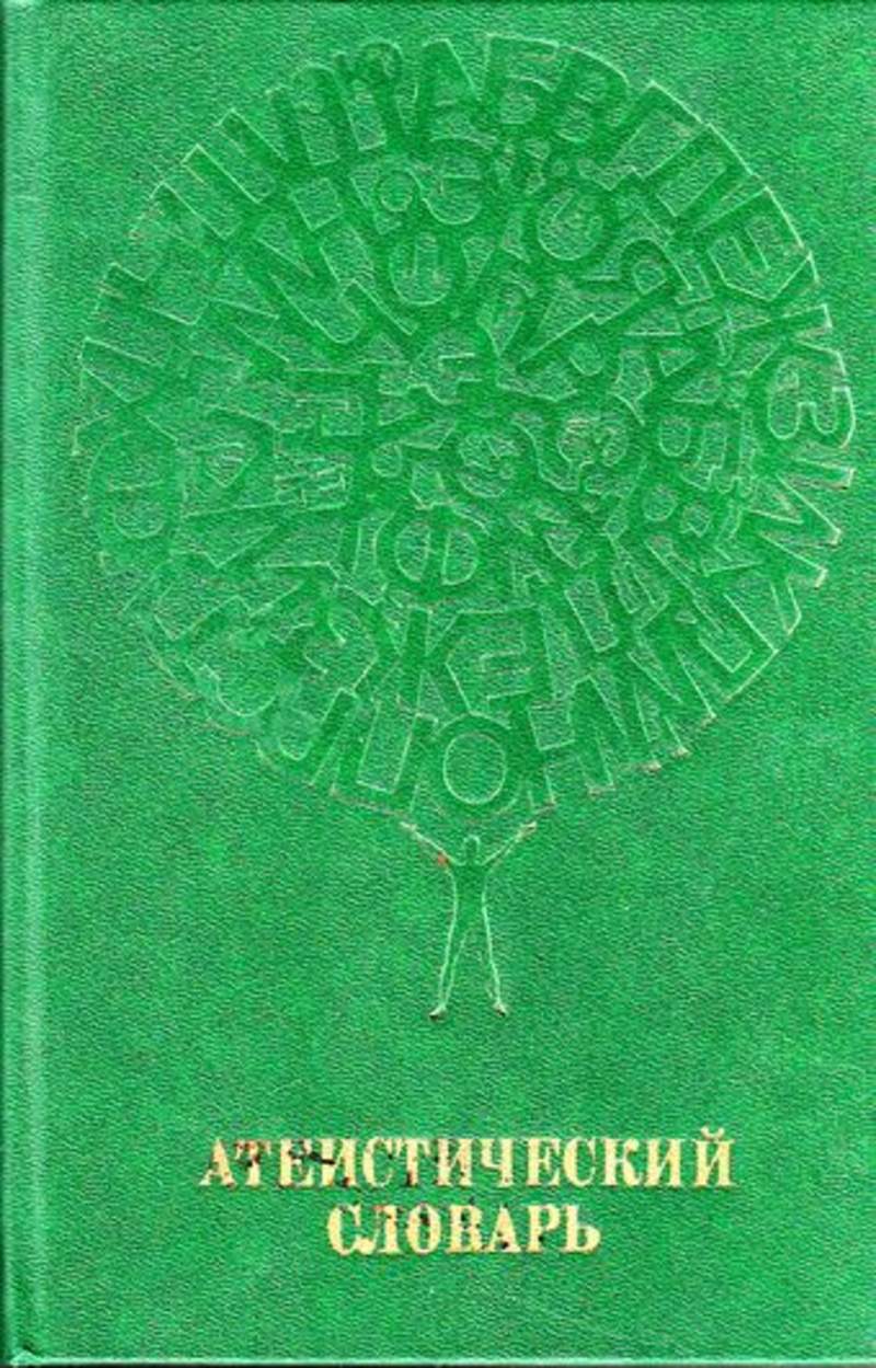 словарь 1984.