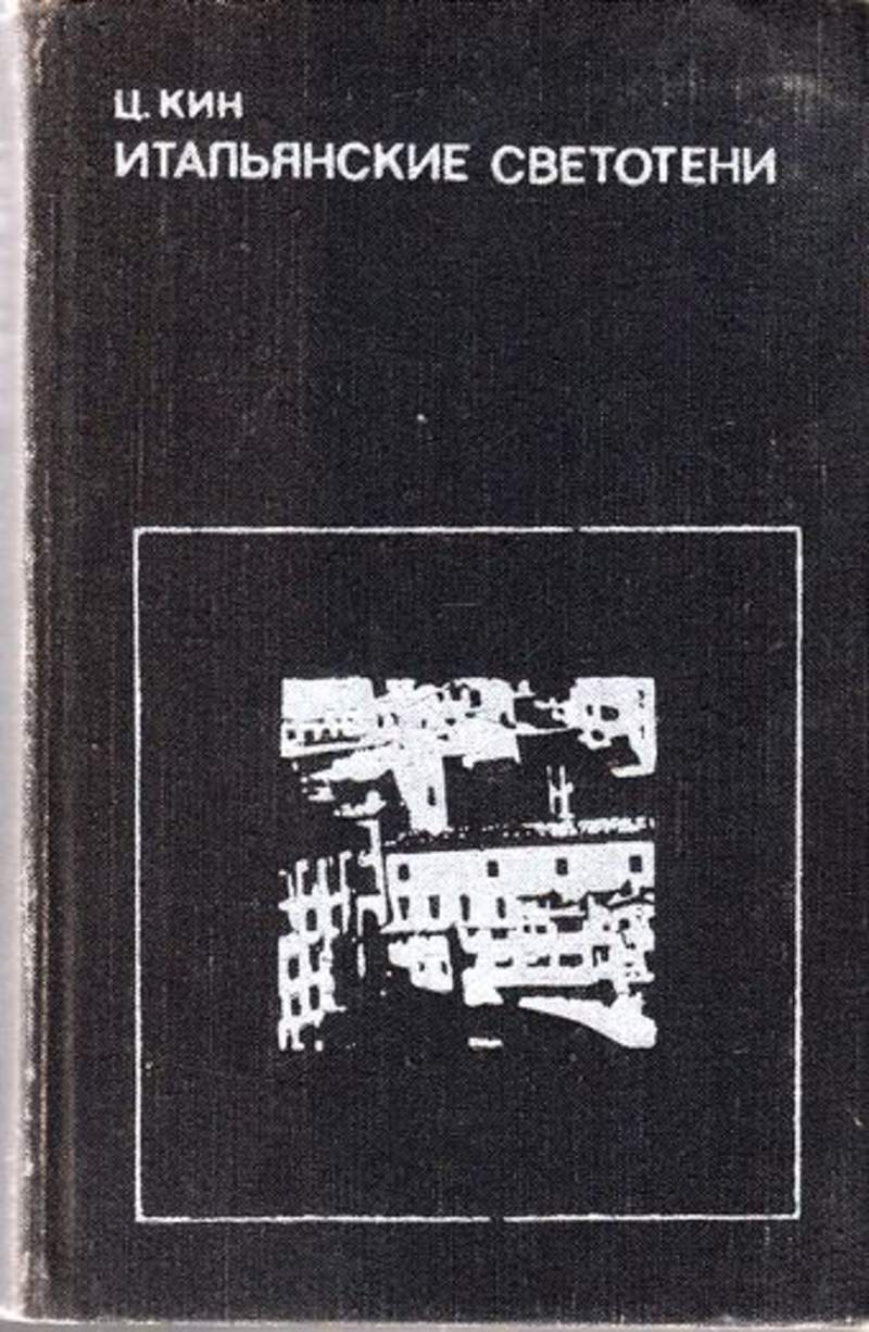 Автор кин. Книги итальянских авторов. Литература Италии. Современная литература Италии.