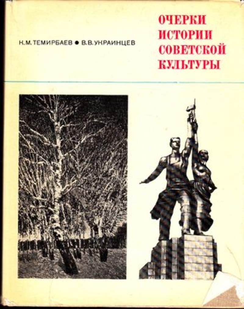 Советская культура очерки. Очерки истории книги. Очерки истории Советском искусстве. Советские очеркисты.