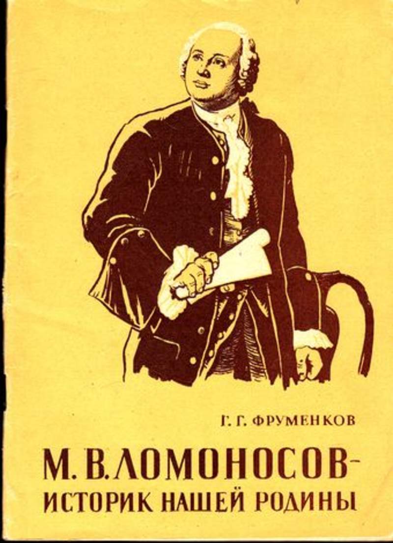 Изд ломоносов. Ломоносов историк. Ломоносов книги. Ломоносов историография. Книга Ломоносова древняя Российская история.