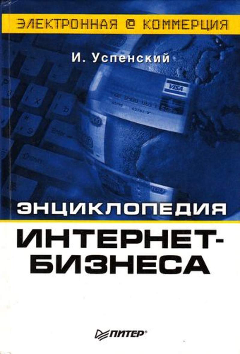 Интернет энциклопедия. Интернет энциклопедия это. Энциклопедия бизнеса. Энциклопедия бизнеса книга. Книги о бизнесе в интернете.