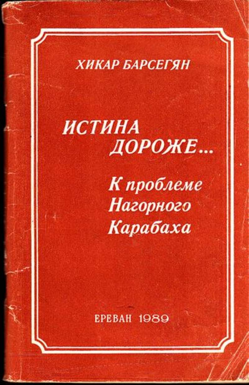 Истина отзывы. Карабах книга. Нагорный Карабах книга. Книги Барсегян. Истина и метод книга.