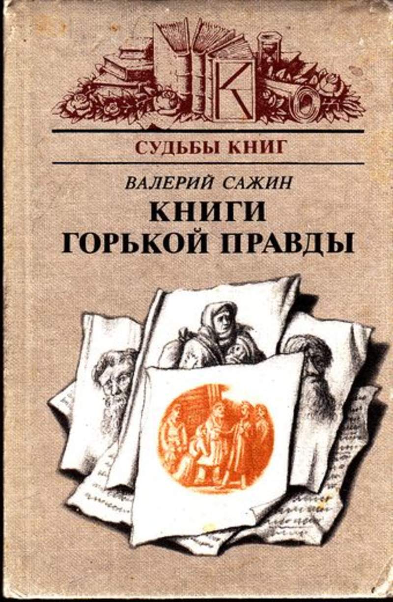 Горькая правда книга