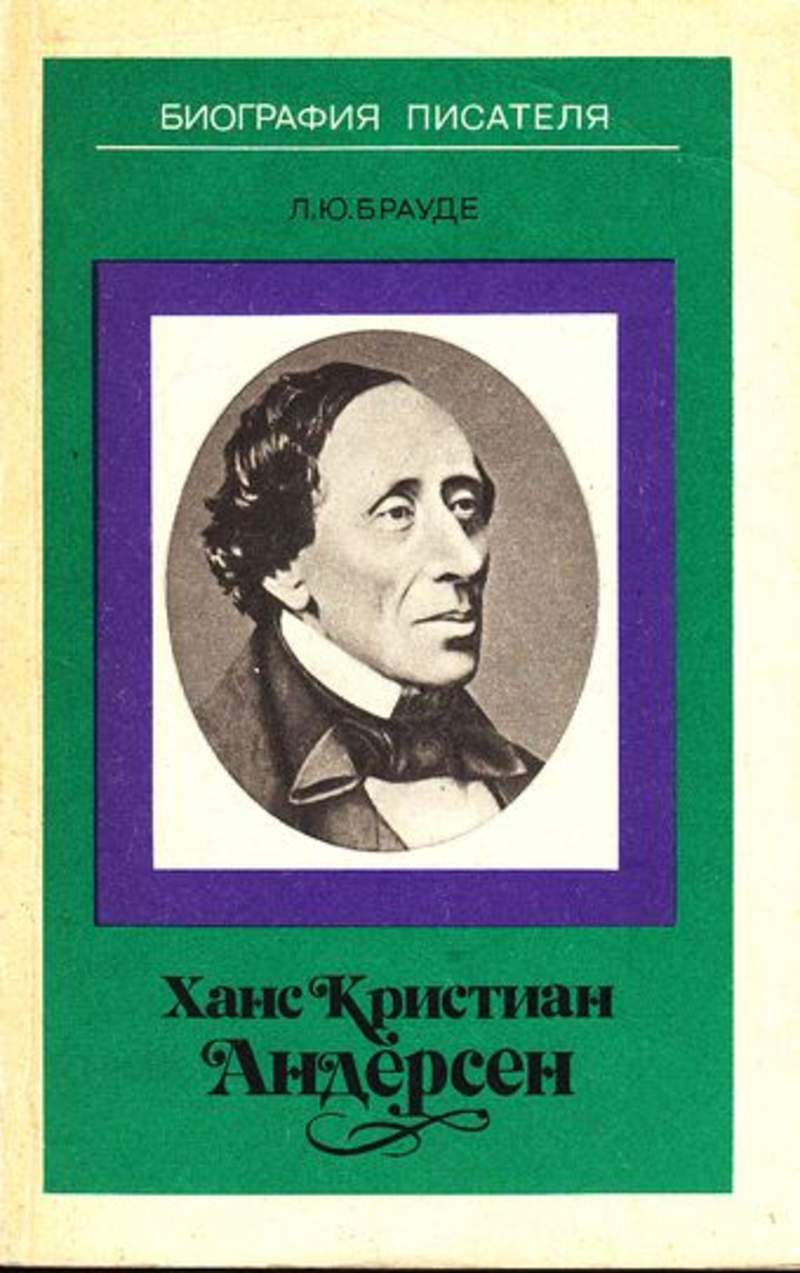 Книга ханса. Андерсен издание 1987 книга. Биографии писателей книги. Хансе Кристиане Андерсен книги. Людмила Брауде книги.