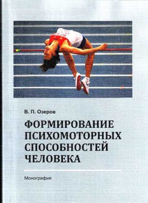 Схема структуры психомоторных способностей по в п озерову предусматривает сколько уровней