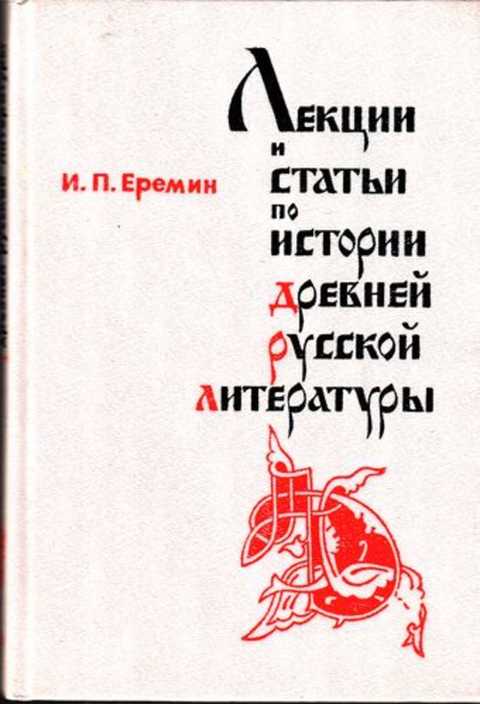 Издательство доставка. Статьи по истории. Лекции и статьи по истории древней русской литературы Еремин. И П Еремин. Книга история древней русской литературы учаедизжат.