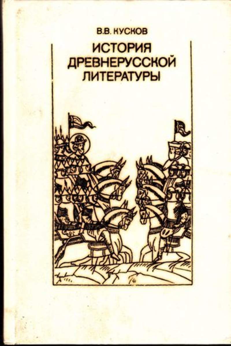 История литературы учебник. История древней литературы. Кусков Древнерусская литература. История древней Руси книга. История древнерусской литературы.