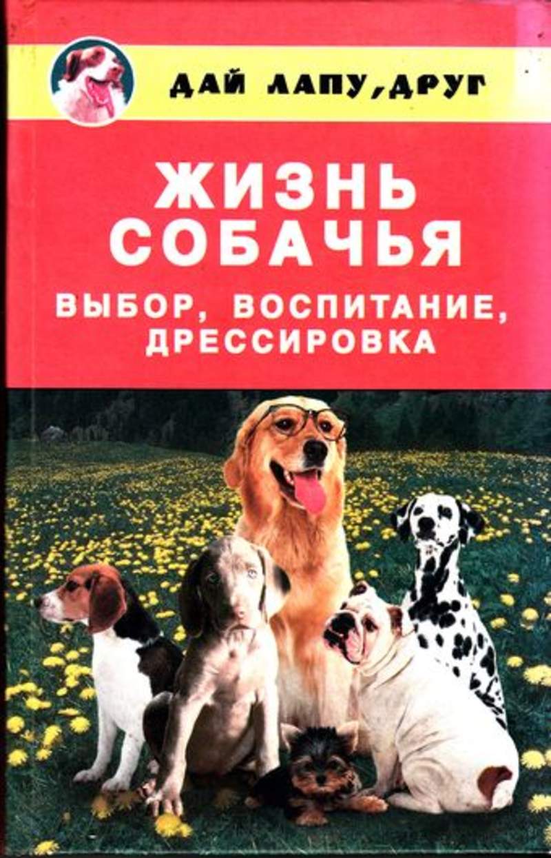 Жизнь собаки книга. Собачья жизнь книга. Книга жизнь собаки. Книги про дрессировку собаки лучшие. Обложка книг о дрессировке собак.