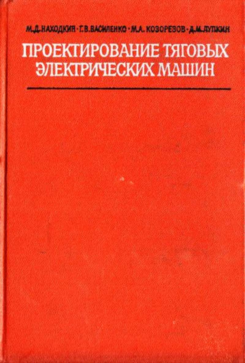 находкин проектирование тяговых электрических машин (100) фото