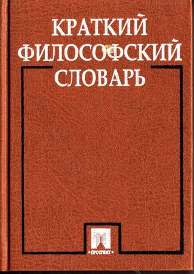 Краткий философский. Краткий философский словарь. Краткий словарь философских терминов. Краткий философский словарь Алексеев. Философия слово.