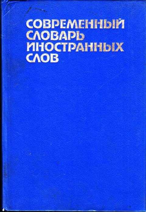 Современный словарь иностранных. Современный словарь иностранных слов Крысин л. п. Автор.