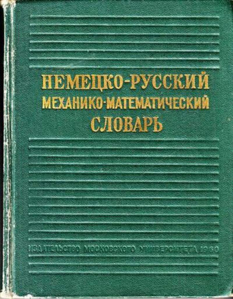 Немецко русский математический словарь. Словарь математических терминов с русского на словацкий язык. Немецко-русский математический словарь Калужнин. Глоссарий по математическим афоризмам.