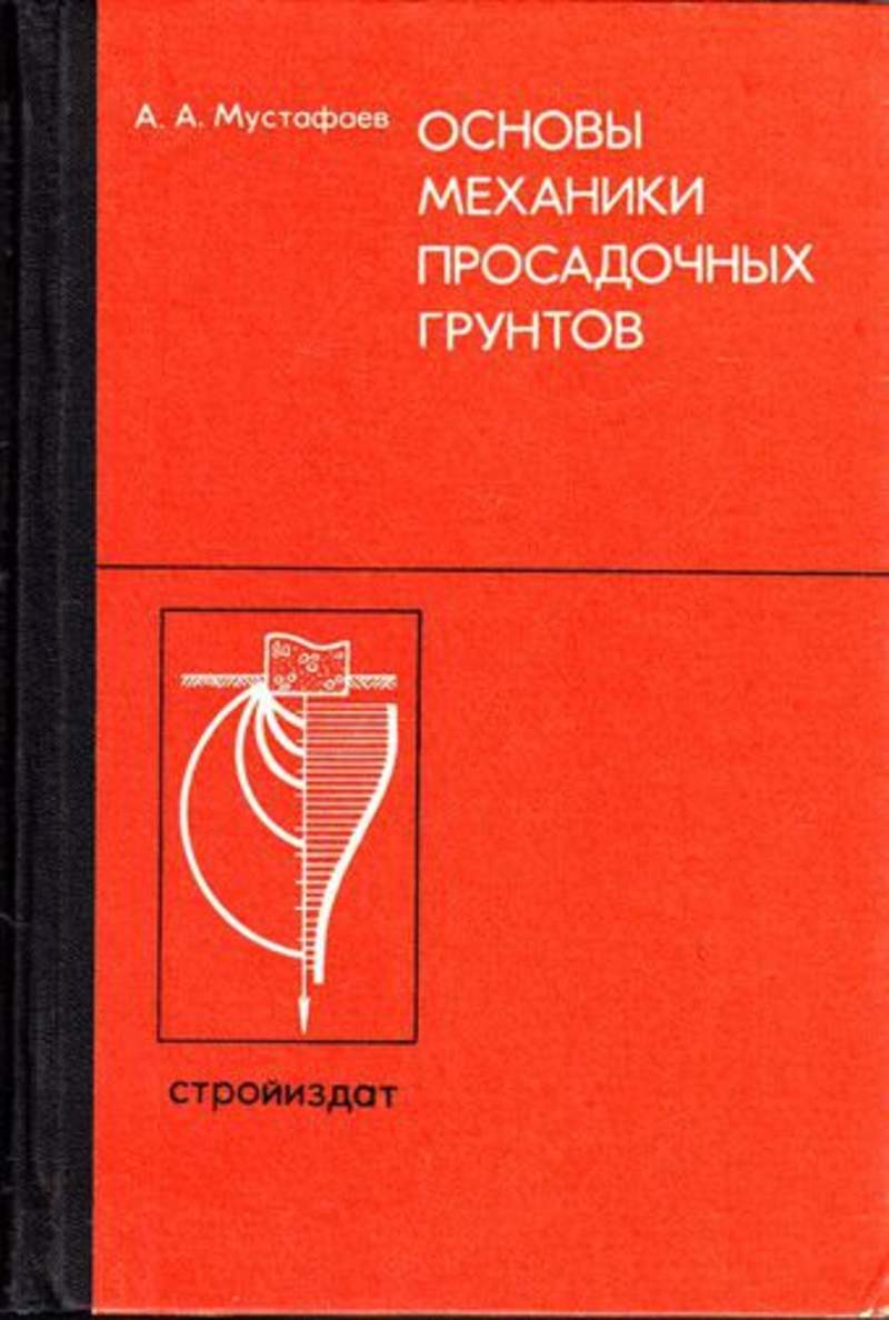 Мустафаев фундаменты на просадочных и набухающих грунтах