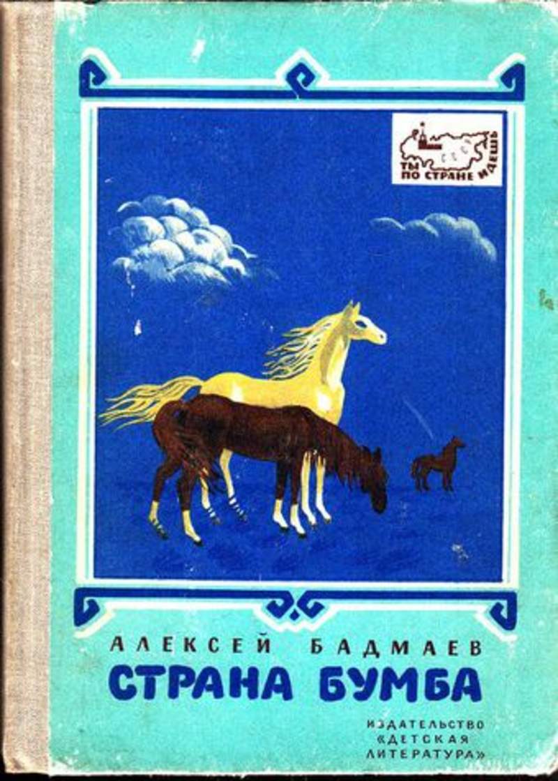 Страна бумба. Путешествие в страну БУМБА. Калмыцкие книги. Книги о Калмыкии.