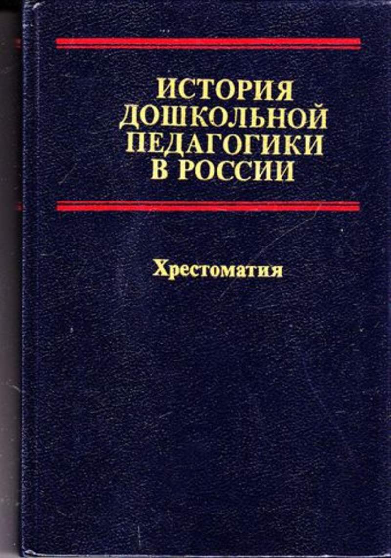 Дошкольная педагогика. Книга по истории дошкольной педагогике. История дошкольной педагогики. История дошкольной педагогики в России. История педагогики в России хрестоматия.