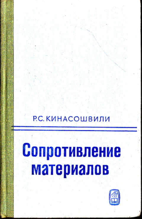 Кинасошвили сопротивление материалов. Сопротивление материалов учебник. Сопротивление материалов книга. Учебник сопротивления материалов коричневый.