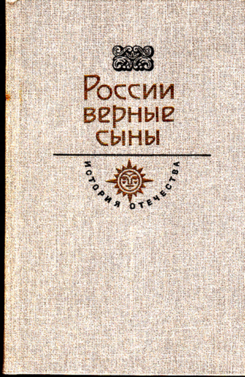 Верная русь. России верные сыны. России верные сыны книга. Книга сыны Отечества. Верные сыны Отечества книга.