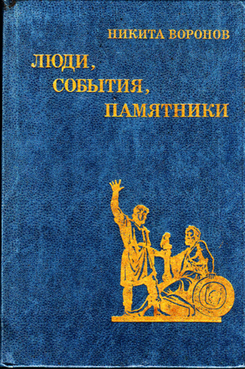 Тайны спецслужб лота. Всемирная история книга. События и люди. Люди,события,памятники. Никита воронов // люди, события, памятники :.