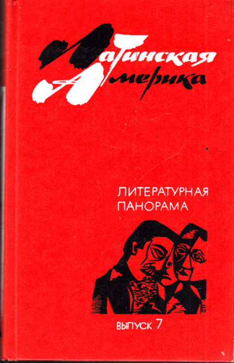 Латинские авторы. Латиноамериканская литература. Книги о Латинской Америке. Латиноамериканские Писатели. Писатели Латинской Америки сборник.