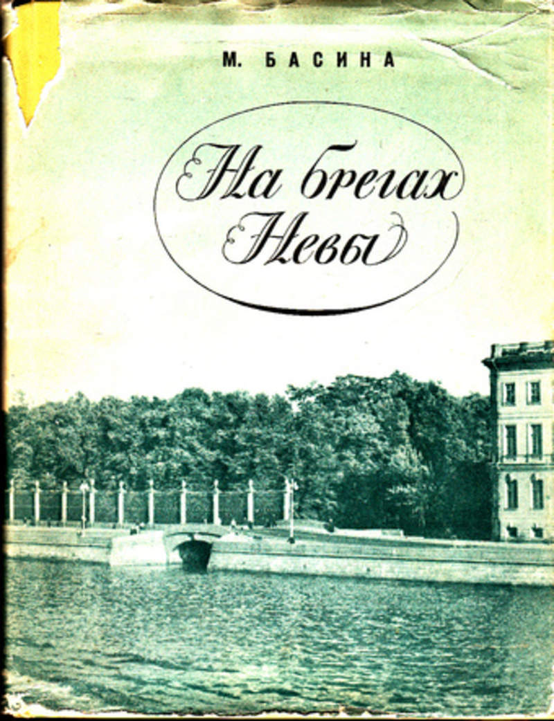 Книги поля брега. Мы идем по Ленинграду Басина. Брегах.