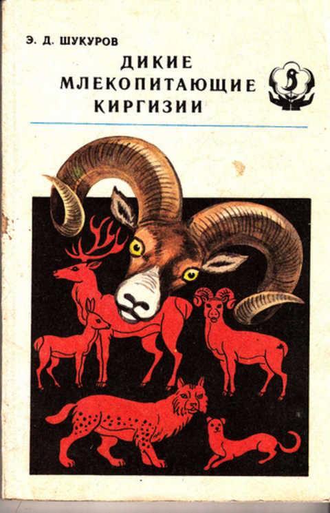 Книга кыргызстан. Млекопитающие Кыргызстана. Млекопитающие книга. Книги Кыргызстана. Животные занесенные в красную книгу Кыргызстана.