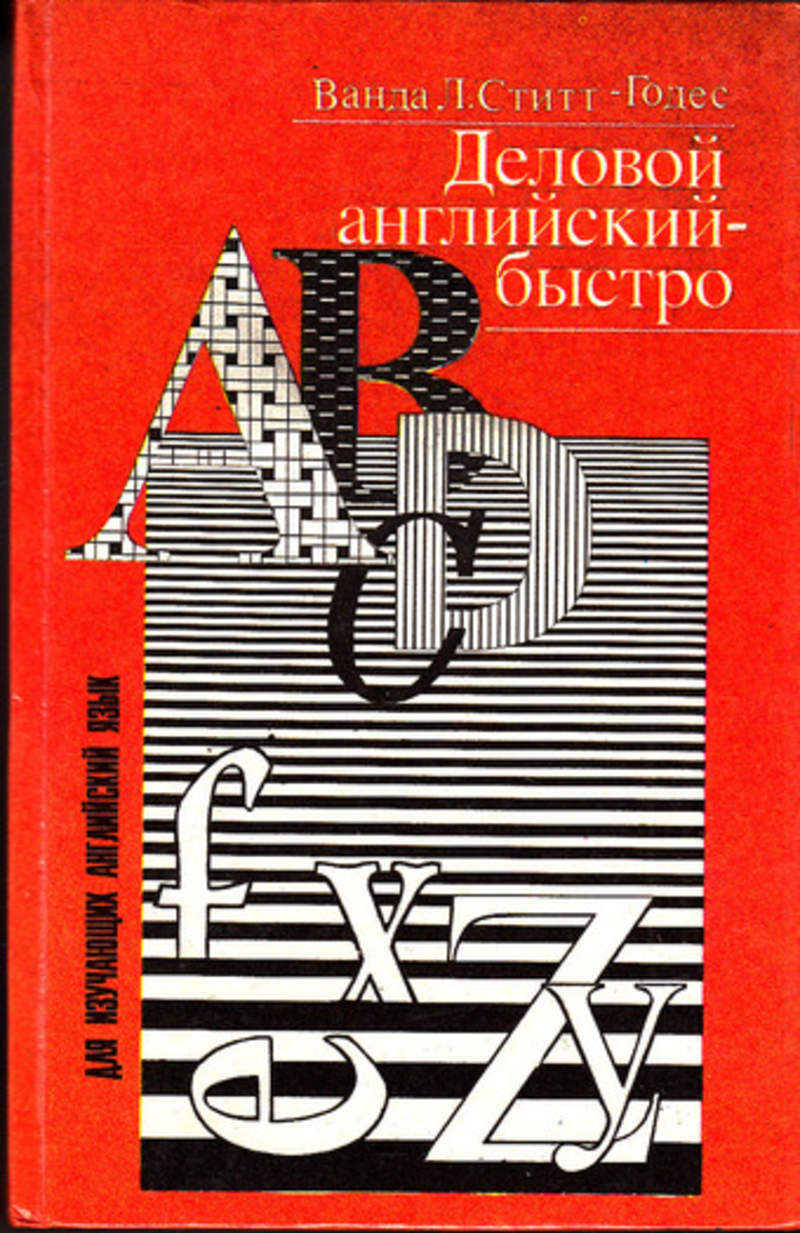 Книга: Деловой английский — быстро Купить за 280.00 руб.