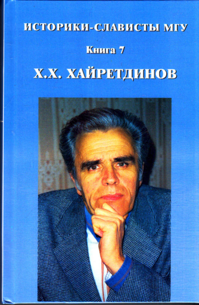 Книги мга. Историки слависты МГУ. Книги литература МГУ. Хайретдинов писатель. Книги МГУ шурики.