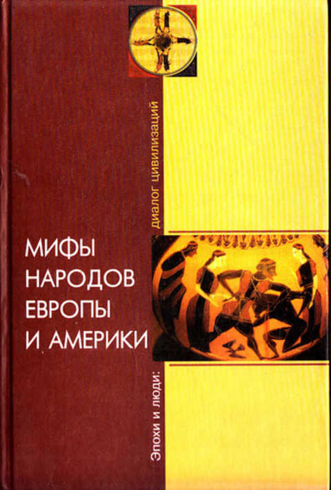 Книга народы европы. Страны народы цивилизации энциклопедия. Сказки народов европы. Страны и народы книга. Книга аванта европа страны народы цивилизации.