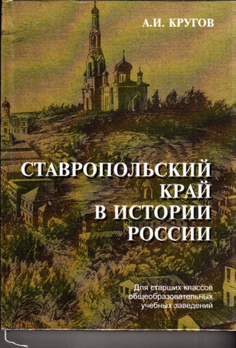 Край книга. Ставропольский край в истории России. Книги о Ставропольском крае. Книга история Ставрополья. Книга на краю.