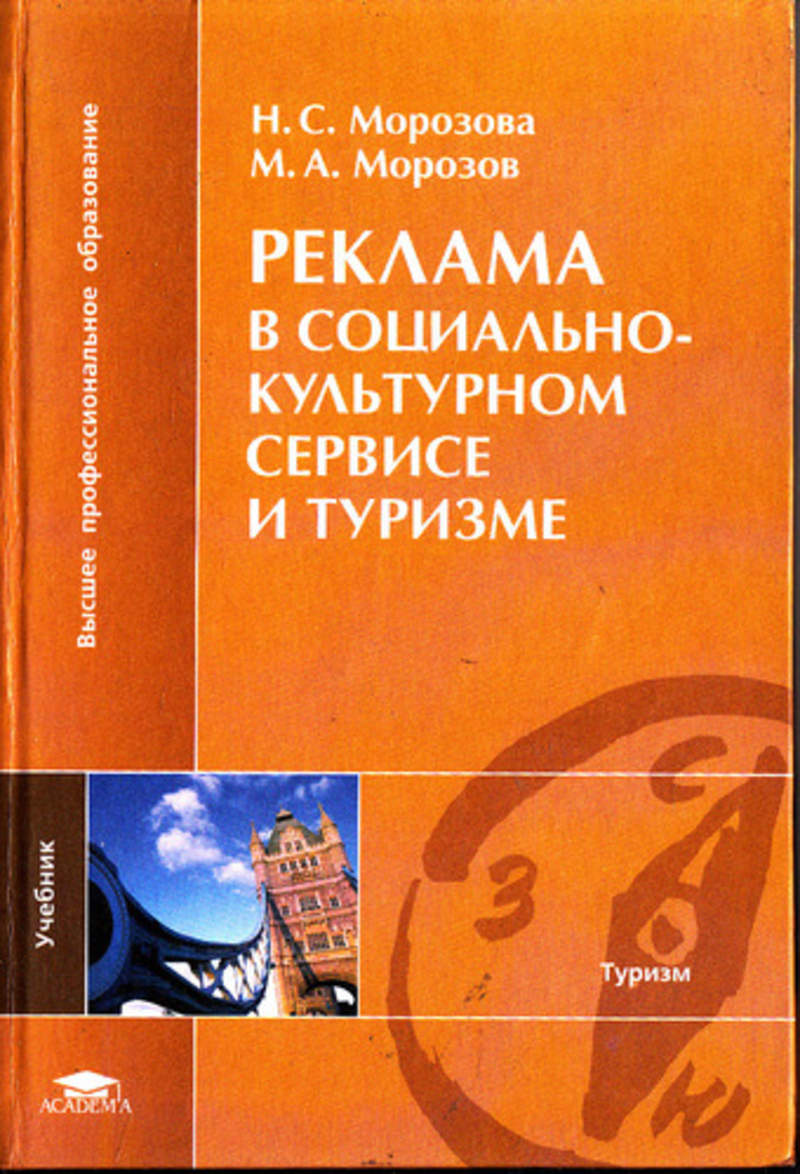 Социально культурный сервис и туризм. Реклама в социально-культурном сервисе и туризме. Реклама в социально культурном сервисе. Морозова реклама в социально-культурном сервисе и туризме. Маркетинг в социально-культурном сервисе и туризме книга.