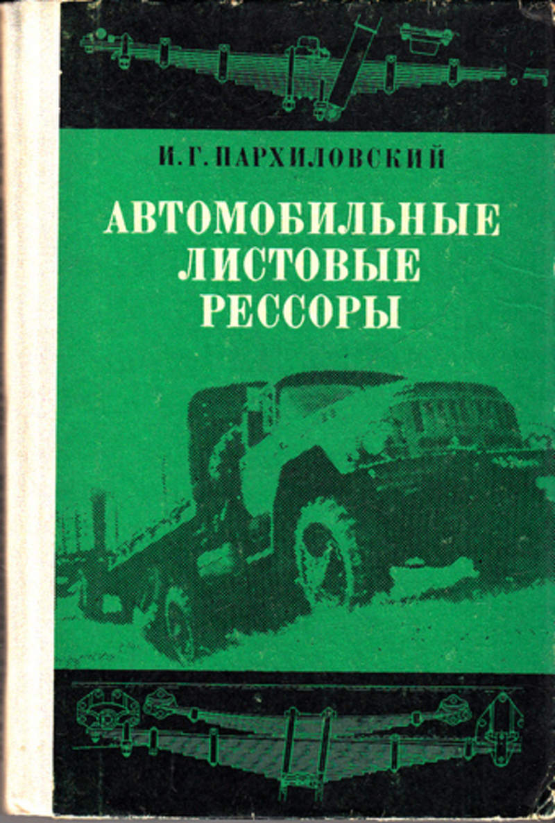 Книга: Автомобильные листовые рессоры Теория, расчет и испытания. Купить за  190.00 руб.