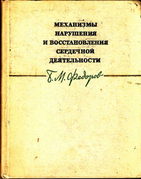 Федоров б г. Восстановление сердечной деятельности. Механизм восстановления сердечной деятельности. Дневник механизмы