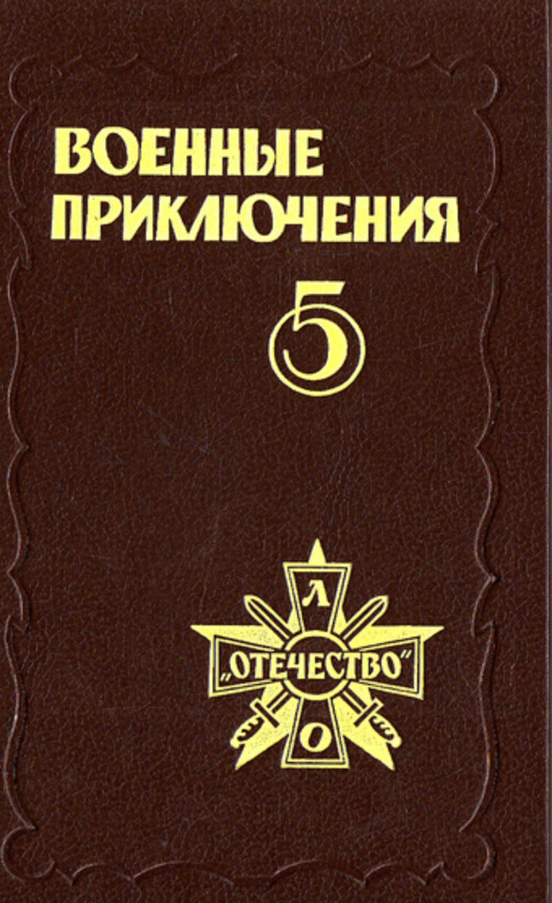 Сборник пятый. Военные приключения. Военные приключения книги. Приключенческая повесть это. Советские книги о военных приключениях.