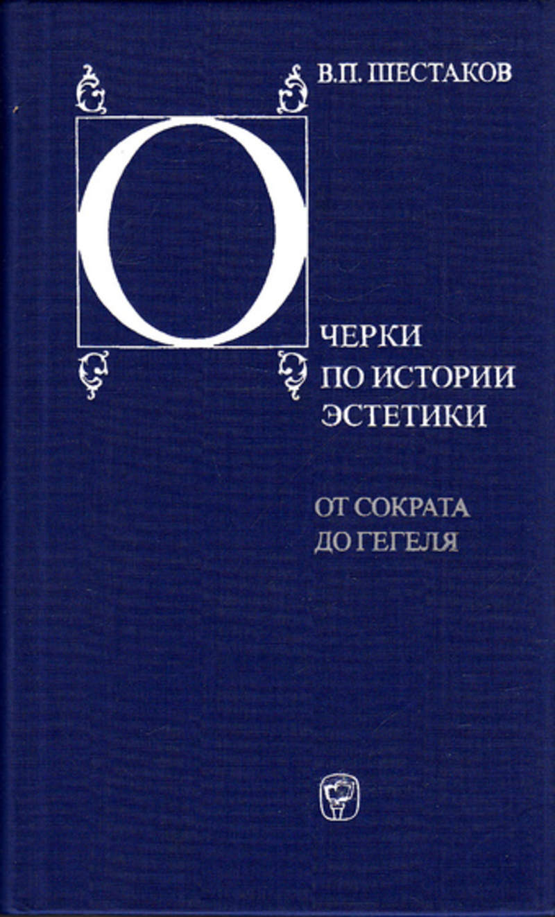 П очерки. Очерки по истории эстетики от Сократа до Гегеля. В П Шестаков. Антология в античности и средневековье. История истории искусства Шестаков.