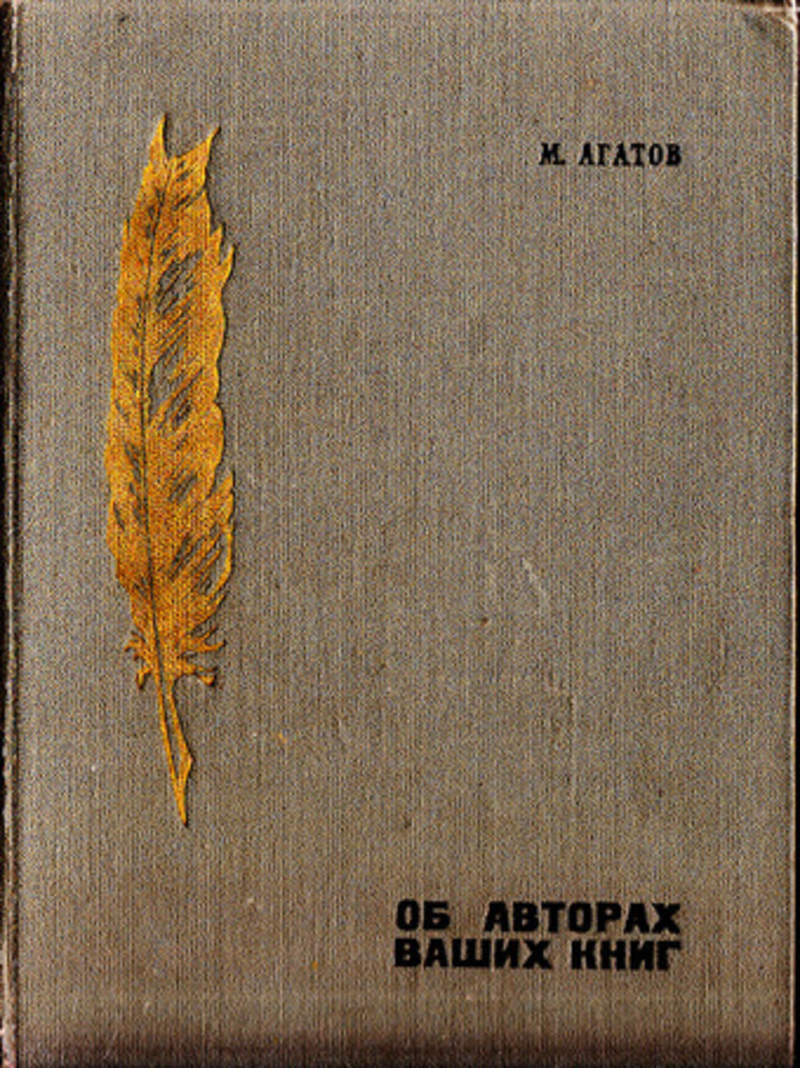 Вашими автор. Книга об авторах ваших книг. Мемуарная доска. Поставь новинки мемуарной литературы о писателях. Ваш Автор.