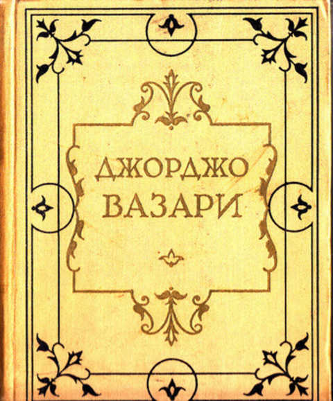 Жизнеописание жанр. Джорджо Вазари книги. Жизнеописания наиболее знаменитых живописцев, ваятелей и Зодчих. Книги в искусстве известных художников. Наброски Джорджо Вазари.