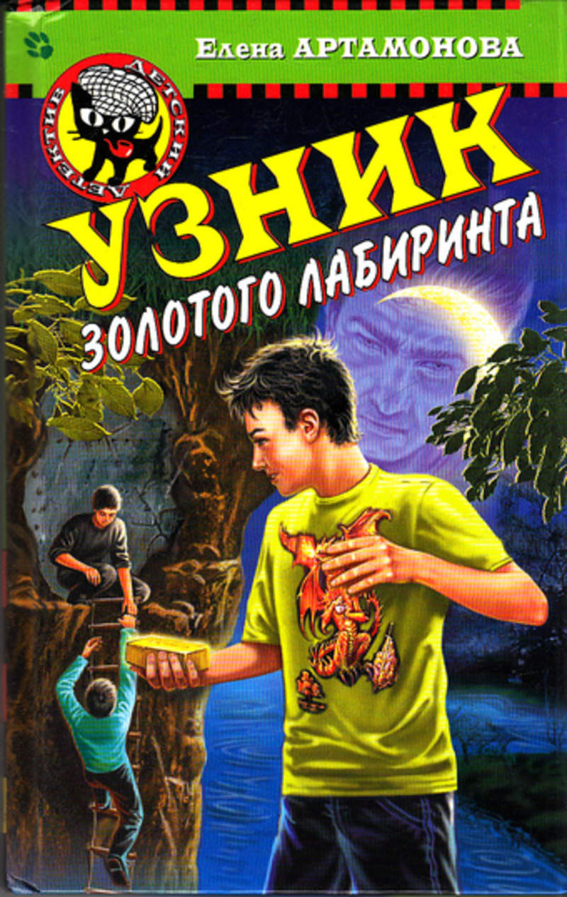 Книга узник. Елена Артамонова узник золотого Лабиринта 5-699-11401-7. Елена Артамонова книги. Елена Артамонова Автор. Автор книги золотой Лабиринт.